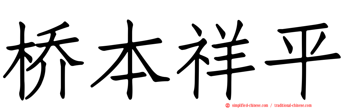 桥本祥平