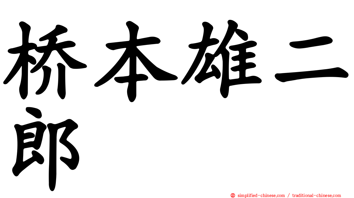 桥本雄二郎