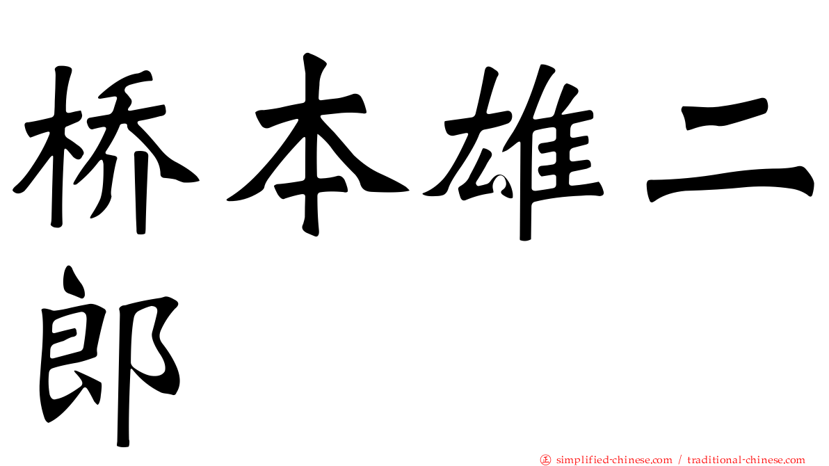 桥本雄二郎