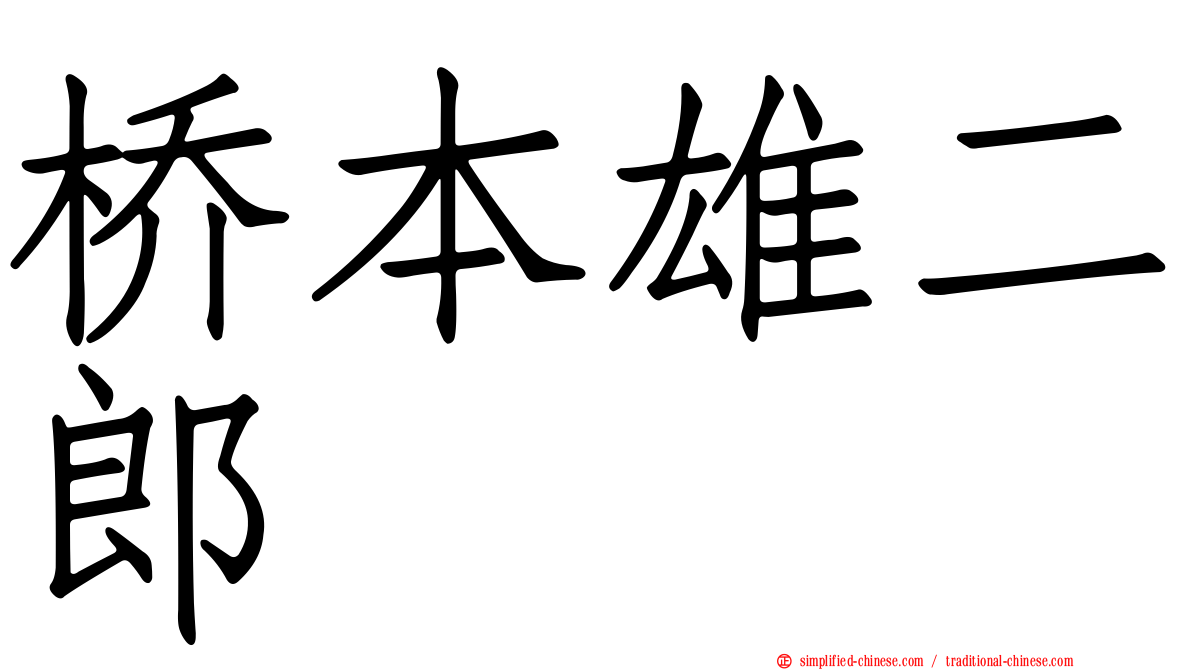 桥本雄二郎