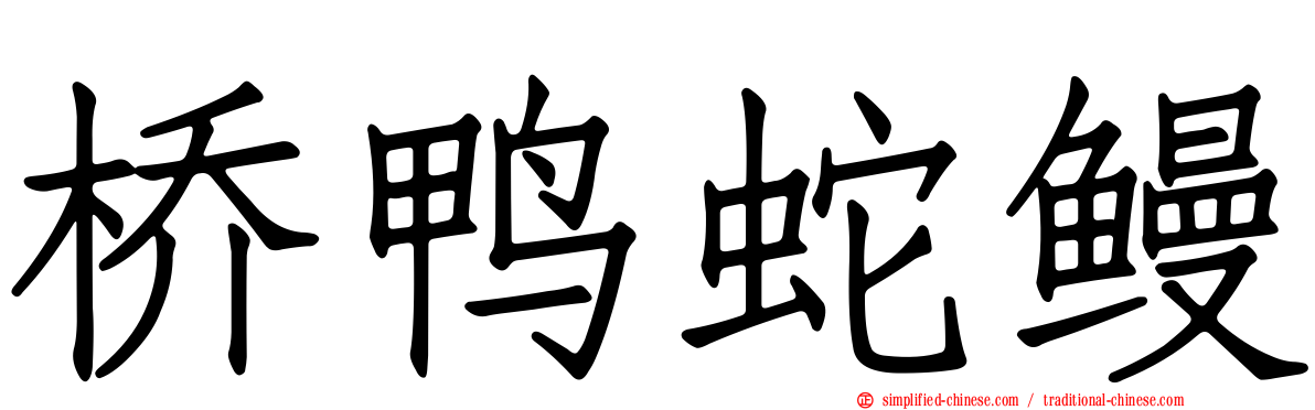 桥鸭蛇鳗