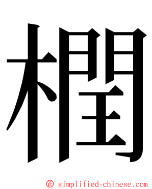 橍 ming font