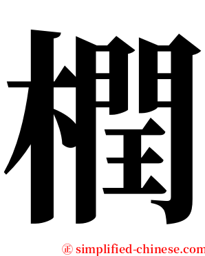 橍 serif font