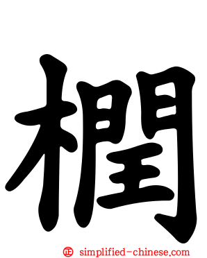 橍