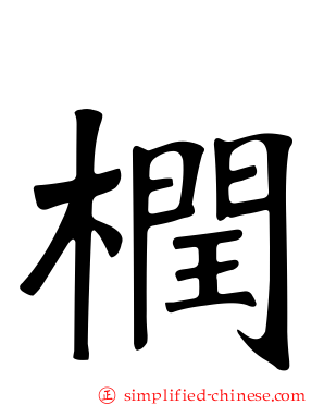 橍