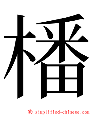 橎 ming font