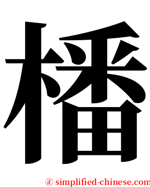 橎 serif font