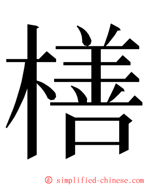 橏 ming font