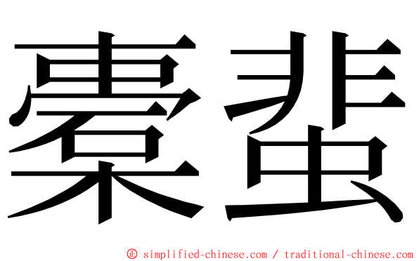 橐蜚 ming font