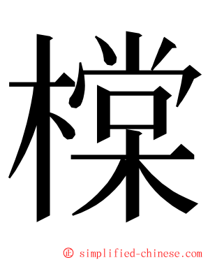 橖 ming font