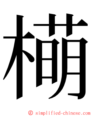 橗 ming font