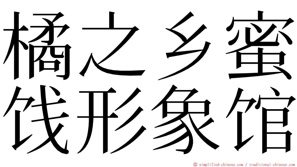 橘之乡蜜饯形象馆 ming font