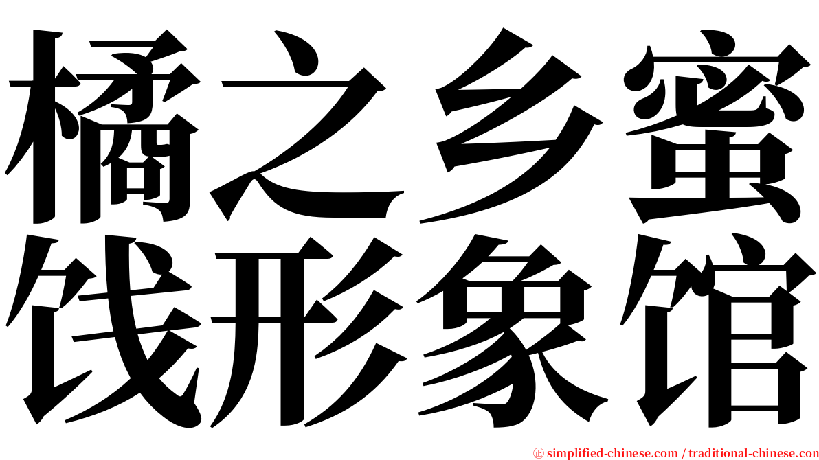 橘之乡蜜饯形象馆 serif font