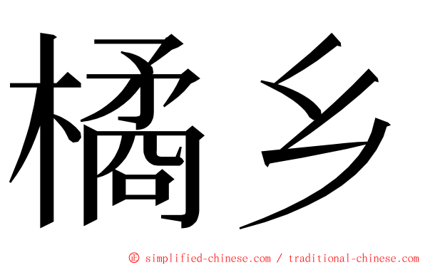 橘乡 ming font