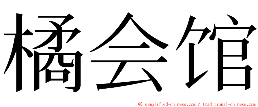 橘会馆 ming font