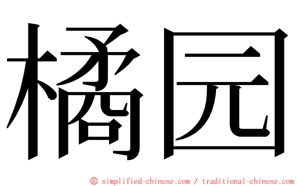 橘园 ming font