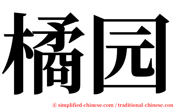 橘园 serif font