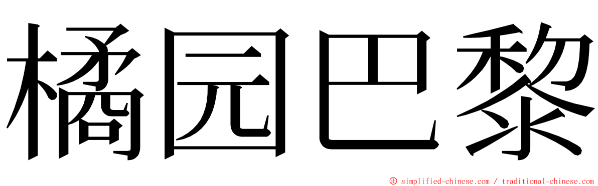 橘园巴黎 ming font