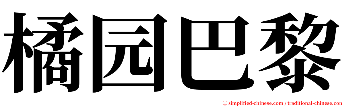 橘园巴黎 serif font