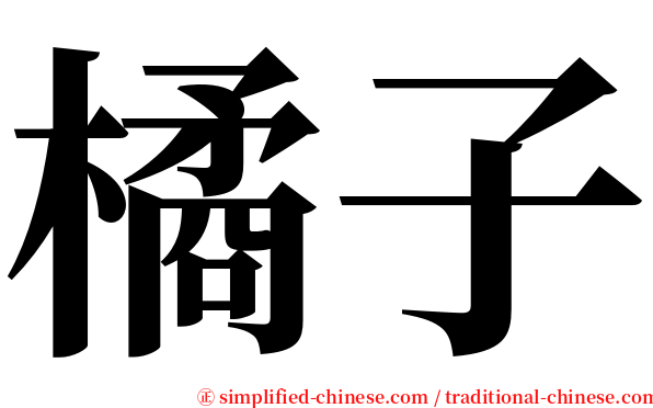 橘子 serif font