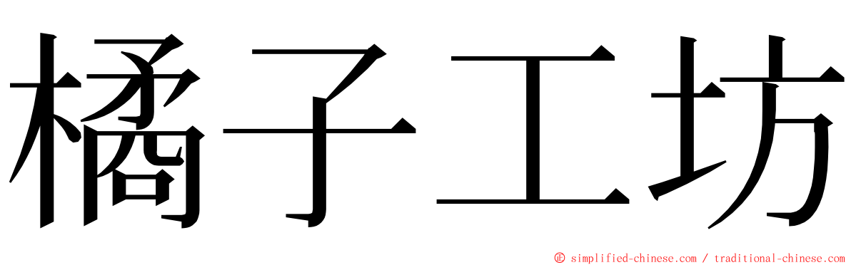 橘子工坊 ming font