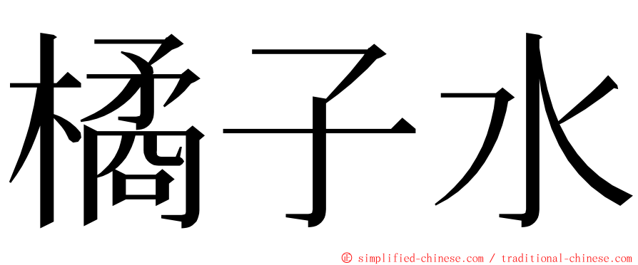 橘子水 ming font