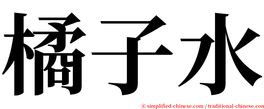 橘子水 serif font