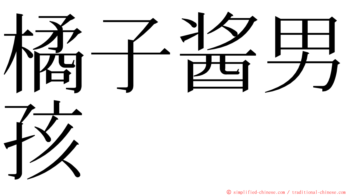 橘子酱男孩 ming font