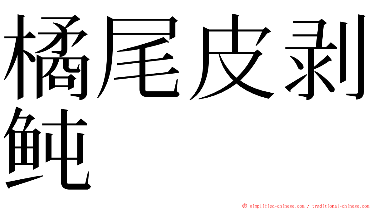 橘尾皮剥鲀 ming font