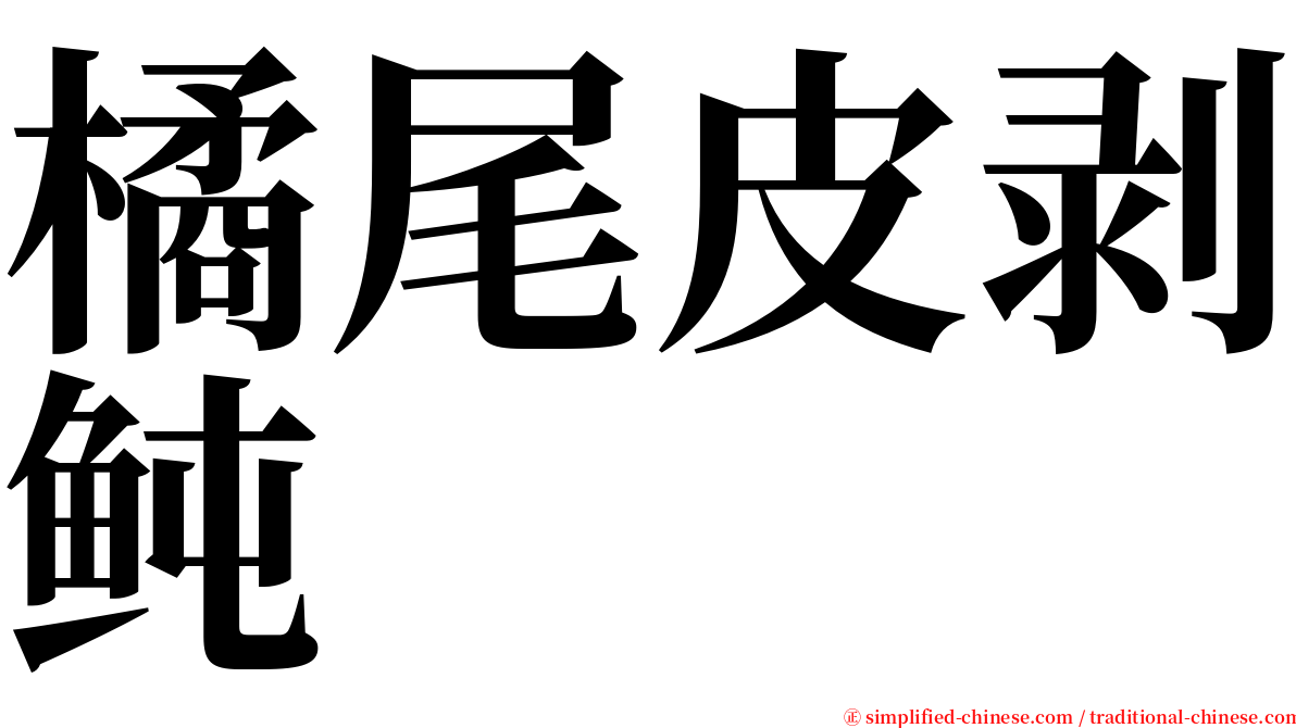 橘尾皮剥鲀 serif font