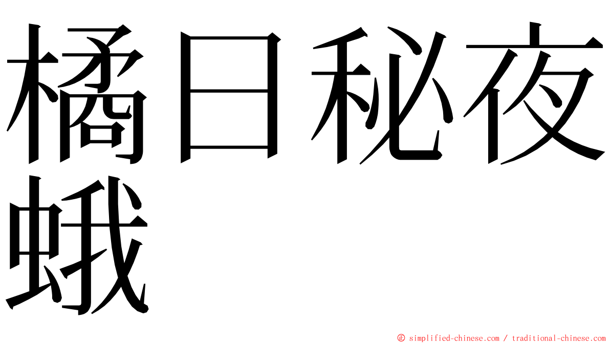 橘日秘夜蛾 ming font