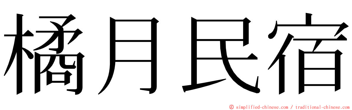 橘月民宿 ming font