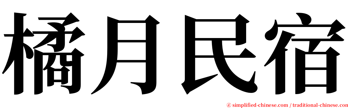 橘月民宿 serif font