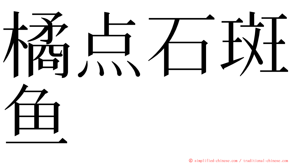 橘点石斑鱼 ming font