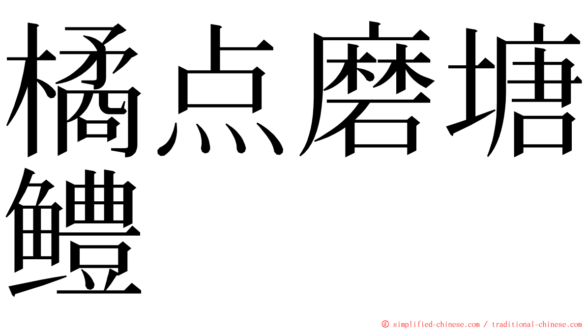 橘点磨塘鳢 ming font