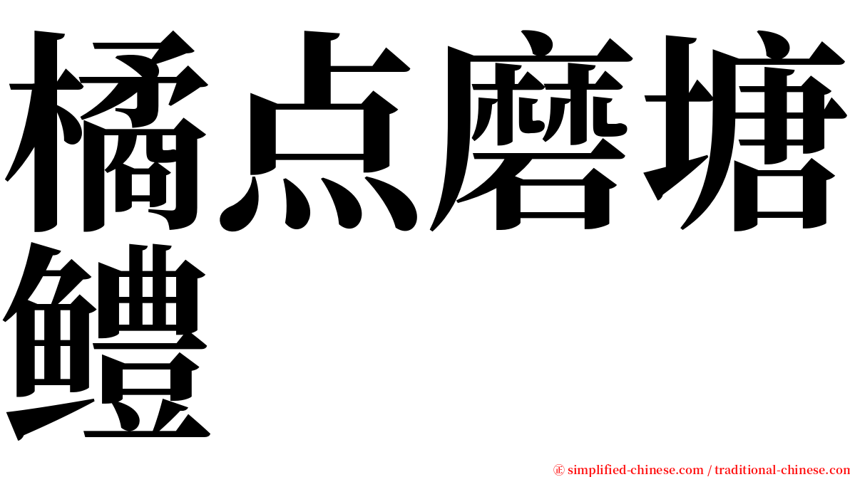 橘点磨塘鳢 serif font