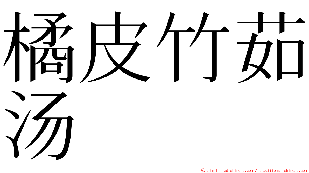 橘皮竹茹汤 ming font