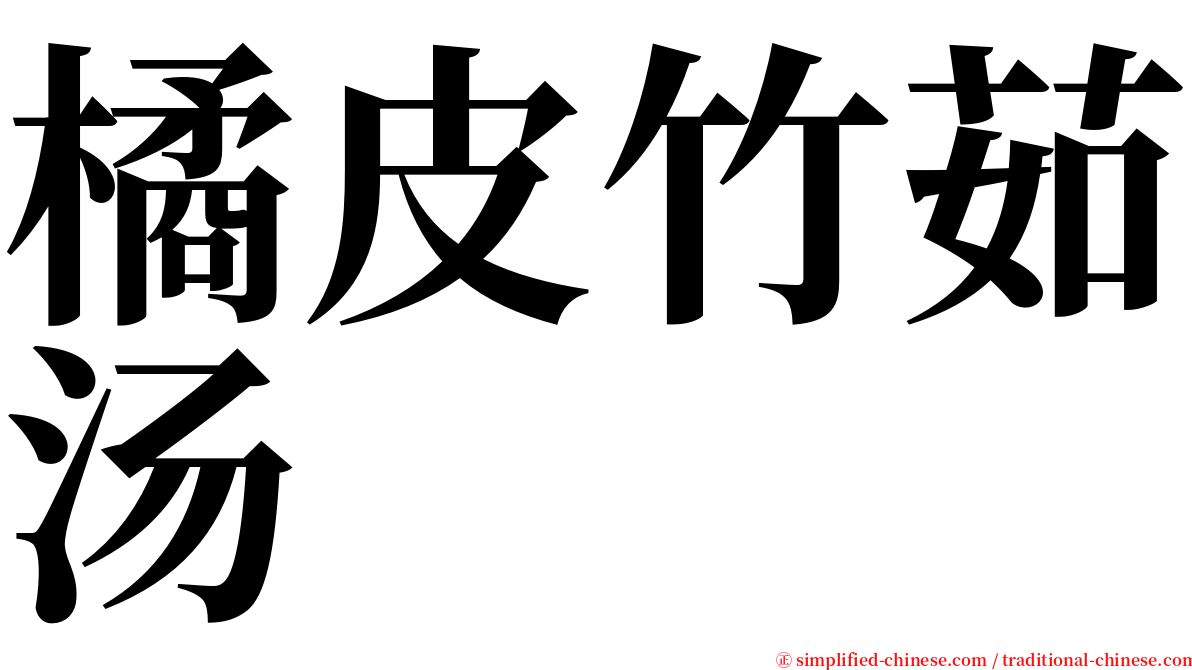 橘皮竹茹汤 serif font