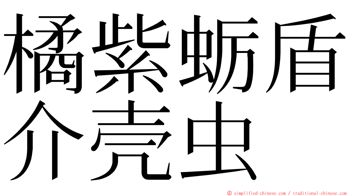 橘紫蛎盾介壳虫 ming font