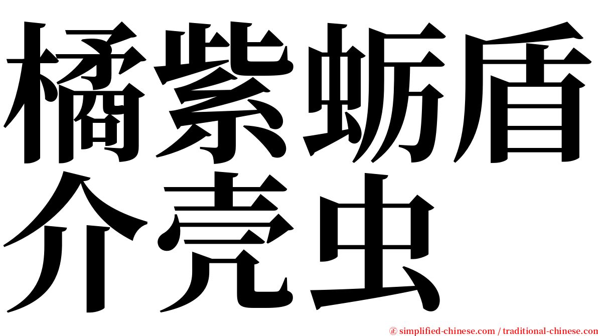 橘紫蛎盾介壳虫 serif font