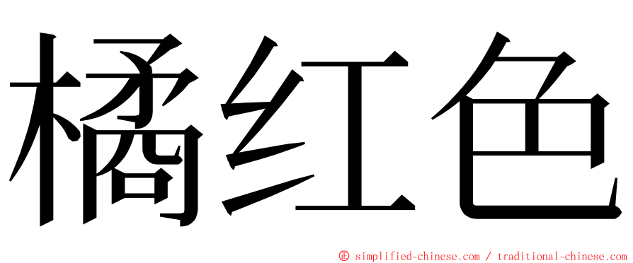 橘红色 ming font