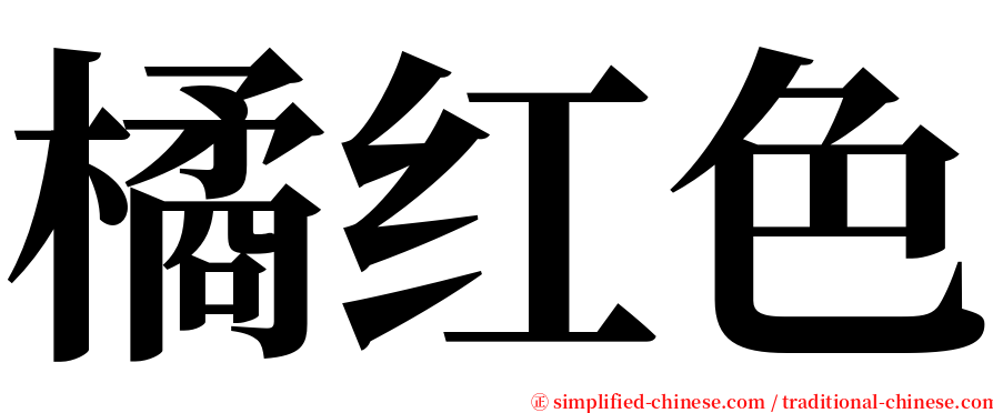 橘红色 serif font