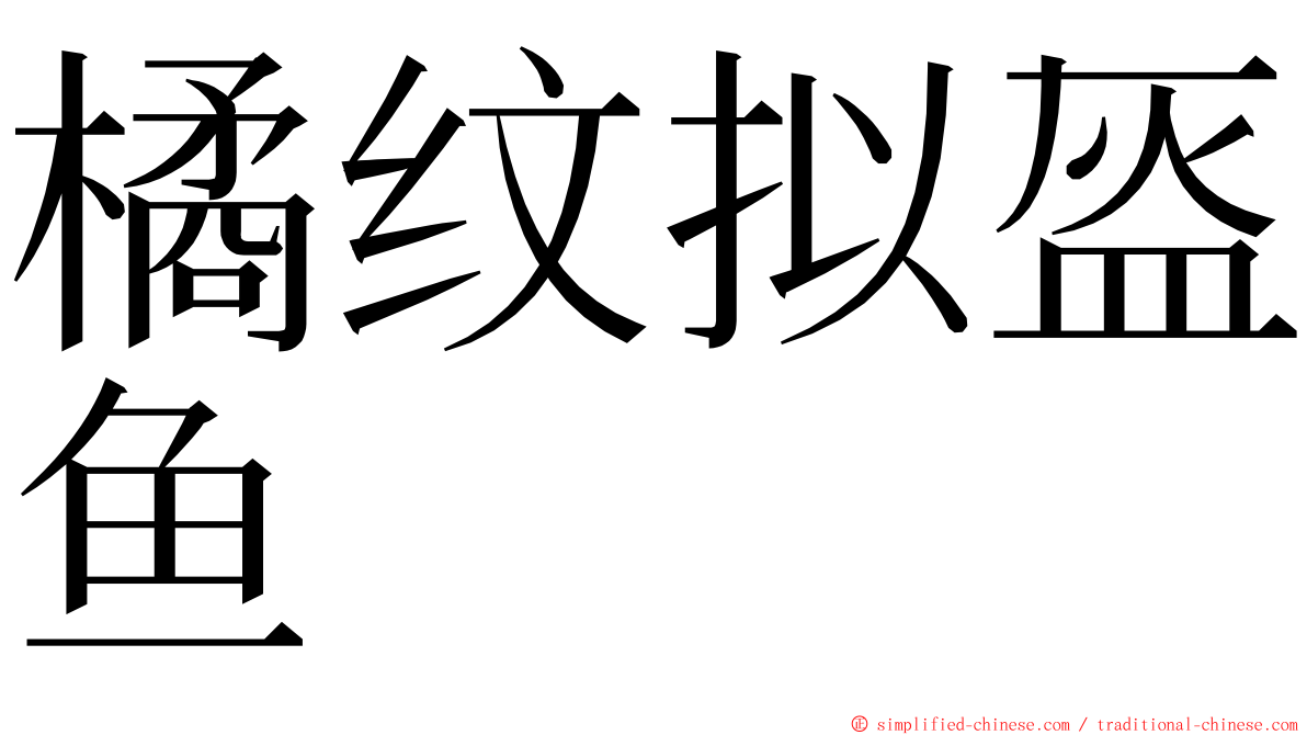 橘纹拟盔鱼 ming font