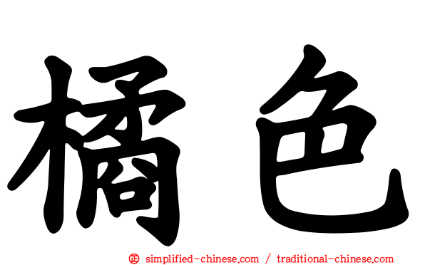 橘色