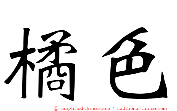 橘色