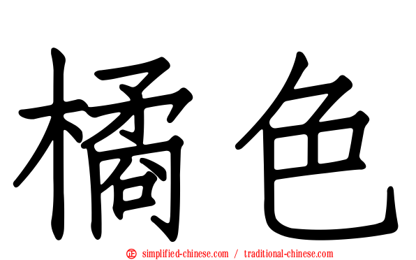 橘色