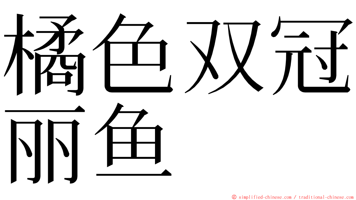 橘色双冠丽鱼 ming font