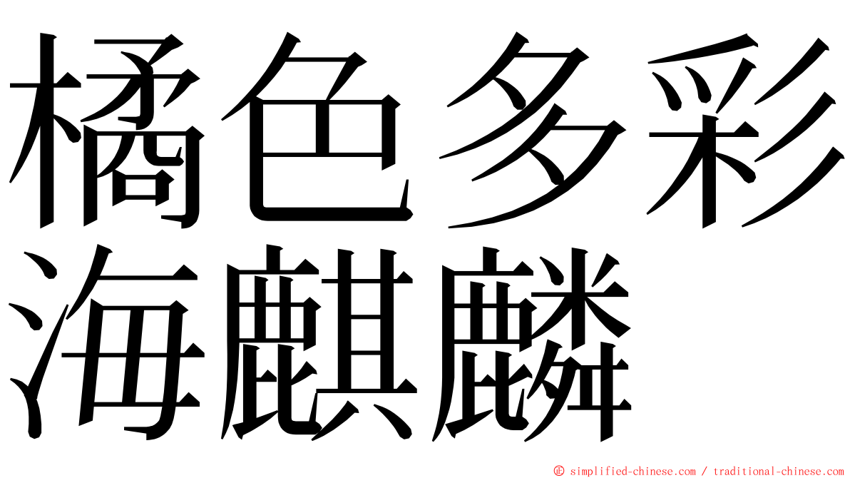 橘色多彩海麒麟 ming font