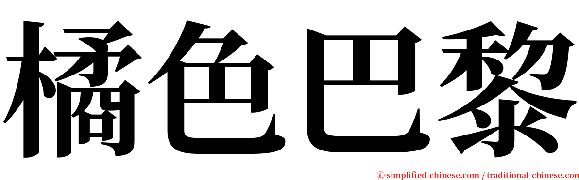 橘色巴黎 serif font