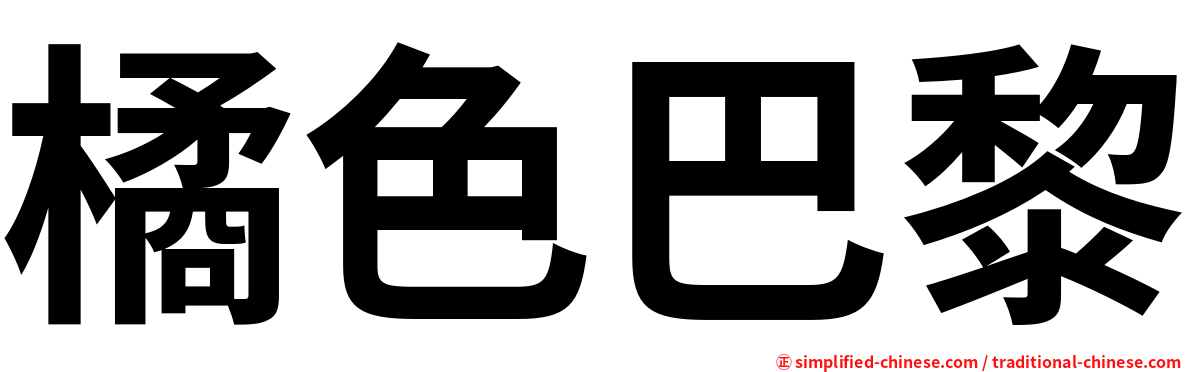 橘色巴黎